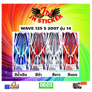 สติกเกอร์ WAVE เวพ เอส 125 S 2007 รุ่น 14