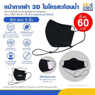 [ IDO4IDEA ] หน้ากากผ้า 3D เนื้อไมโครสะท้อนน้ำ สายคล้องยาว สีดำ กรอก 3 ชั้น ซักได้มากกว่า 50 ครั้ง ราคาถูก พร้อมส่ง