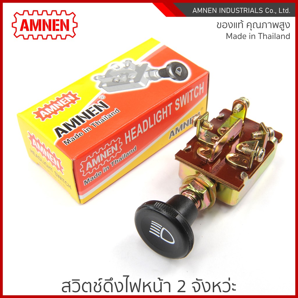 สวิตช์ดึงไฟหน้า สวิตช์ 2 ที Headlight Switch AM-711 AMNEN คุณภาพพรีเมี่ยม ใช้งานอึดทน