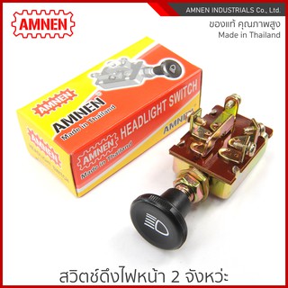สวิตช์ดึงไฟหน้า สวิตช์ 2 ที Headlight Switch AM-710 AMNEN คุ…