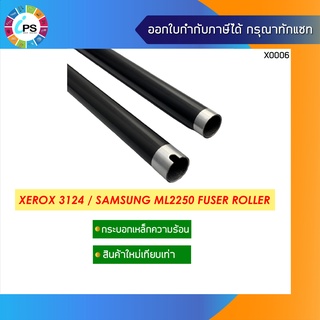 กระบอกเหล็กทำความร้อน Xerox 3124 / Samsung ML2250 Fuser Roller