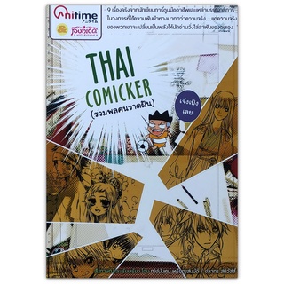 Thai Comicker รวมพลคนวาดฝัน