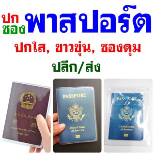 ปกพาสปอร์ตไทย/USA ปกวัคซีนพาสฯ ซองใบขับขี่สากล  แบบใสล้วน/ขาวขุ่น/สี