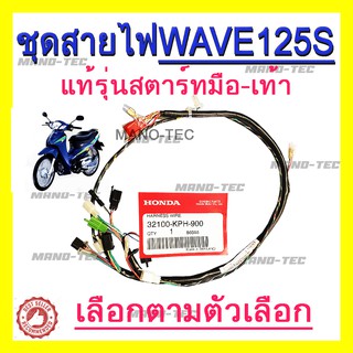 wave125 s ชุดสายไฟแท้ สินค้าแท้เบิกศูนย์ ( 32100 - KPH - 900 ) สตาร์ทมือและสตาร์ทเท้า ระบุทางแชทได้เลยค่ะ