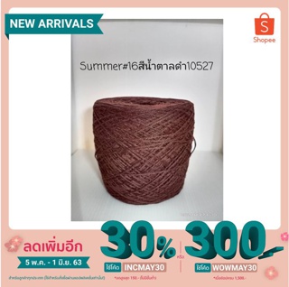 ไหมซัมเมอร์เส้น 16 ไหมซัมเมอร์เบอร์16  (เส้นคู่) สีน้ำตาลดำ 200 กรัม