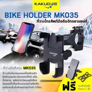 Kakudos MK-035 ที่จับมือถือกับมอเตอร์ไซค์ แบบอลูมิเนียม แข็งแรง อัลลอย Bike Hoder ของแท้