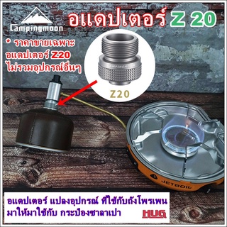 อแดปเตอร์ adapter campingmoon Z20 แปลงจากอุปกรณ์ที่ใช้กับถังโพรเพน ไปใช้กับกระป๋องซาลาเปา ตัวแปลงโพรเพน hugtravel โพรเพน