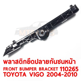 พลาสติกยึดปลายกันชนหน้า FRONT BUMPER BRACKET TOYOTA VIGO 2004-2010 ซ้าย 110265-L