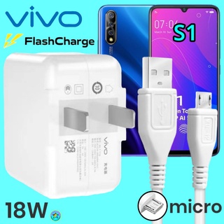 ที่ชาร์จ VIVO S1 Micro 18W สเปคตรงรุ่น วีโว่ Flash Charge หัวชาร์จ สายชาร์ ชาร์จเร็ว ไว ด่วน ของแท้