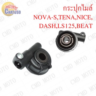 กระปุกไมล์โนวา กระปุกไมล์ รุ่น NOVA-S,TENA,NICE,DASH,LS125,BEAT กระปุกไมล์วัดความเร็ว