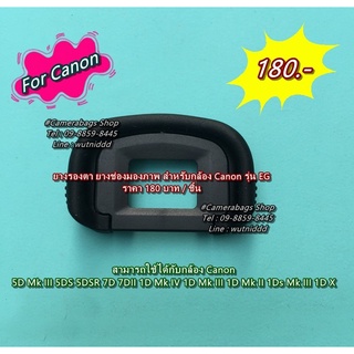 Canon EG Eye Cup 5D4 5DIV 5D Mark IIII 5D3 5D Mark lll 5DS 5DSR 7D 7DII 1D Mark III 1D Mark II 1Ds Mark III 1DX  ( ยางรอ