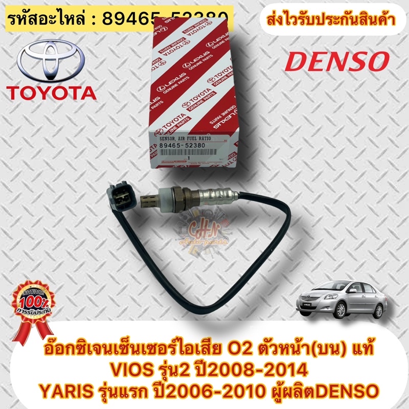 อ๊อกซิเจนเซ็นเซอร์ไอเสีย O2 ตัวหน้า(บน) แท้ VIOS รุ่น2 ปี2008-2014/YARIS รุ่นแรก ปี2006-2010 รหัส 89465-52380 DENSO