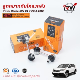 ลูกหมากกันโคลงหลัง HONDA CRV G4 ปี 2013-2018 ยี่ห้อ EEP