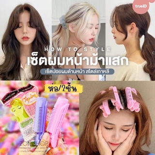 ⚡ห่อ/2ชิ้น⚡  กิ๊บยกโคนผม สไตล์เกาหลี เพิ่มวอลลุ่ม ให้ผมดูหนาขึ้น Clamps Roots Perm Rods