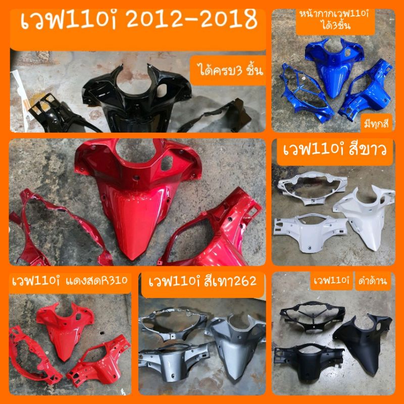 ชุดสีเวฟ110i  3ชิ้น หน้ากากหน้า+หลัง+คอนโซลบน(ครอบกุญแจ) เฉพาะ ปี2012 -2018 มีทุกสี