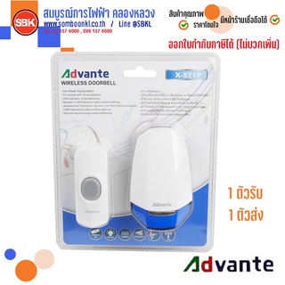 ADVANTE X-571P กระดิ่งไร้สาย 220V (ตัวรับเสียบปลั๊ก)