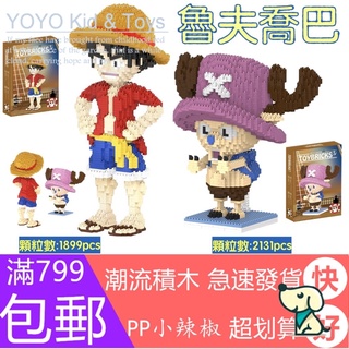 Lora toy BX1 one piece a010 a011 ของเล่นบล็อกตัวต่อสับ ขนาดเล็ก