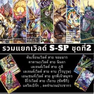 พร้อมส่ง 27 ก.ค. แยกเวิลด์ BFT-S-SP ชุดที่2 จอมมาร/เลเจนด์/ดาบ/ภูติ/ฮีโร่/เรือรบ/ซัตซึกิ/ลูกพี่เจ้าสมุทร/คาตานะ/นินจา