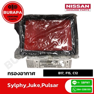 กรองอากาศ นิสสัน SYLPHY, PULSAR, JUKE แท้ศูนย์ 100%