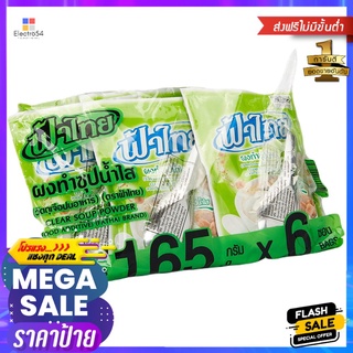 ฟ้าไทยผงทำซุปน้ำใส165ก.  แพ็ค 6FA THAI SEASONING SOUP POWDER 165 G. PACK 6