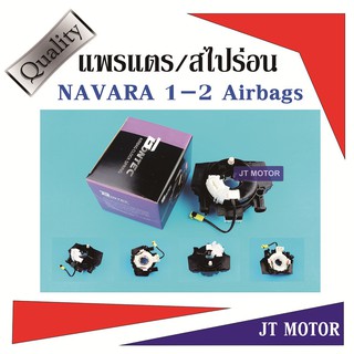 แพรแตร สไปร่อน ลานคอพวงมาลัย NISSAN NAVARA D40 (8/11พิน) 1- 2Airbag ปี 07/10/12 รุ่นแรก TIDA ทีด้า 2006 ของใหม่ T/W