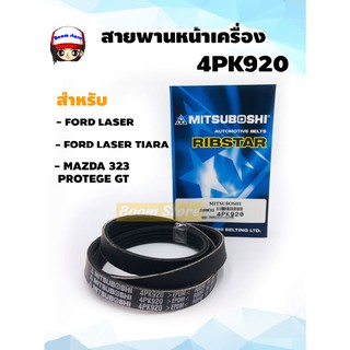 สายพานหน้าเครื่อง ความยาว 4PK920 สำหรับ FORD LASER / FORD LASER TIARA /MAZDA 323 PROTEGE GT