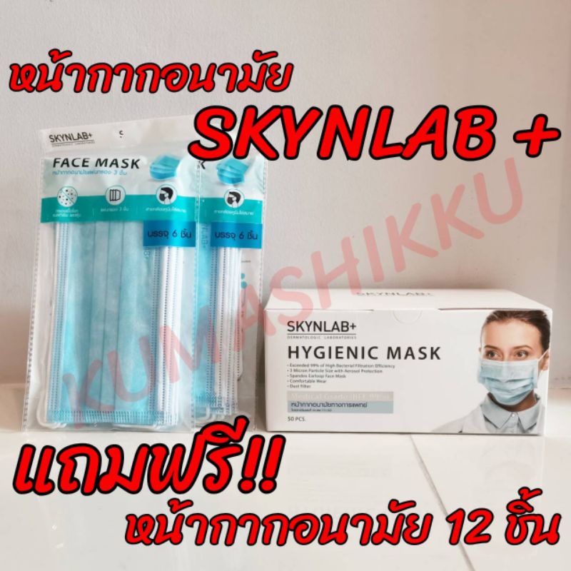 🔥มีโค้ดในไลฟ์!! SKYNLAB Hygienic Mask 50Pcs หน้ากากอนามัย 1 กล่อง 50 ชิ้น