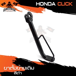 ขาตั้งข้างเดิม (ดำ) HONDA CLICK ขาตั้ง ขาตั้งข้าง ขาตั้งข้างเดิม อะไหล่มอไซค์ ของแต่งรถ อะไหล่แต่งรถมอไซค์ อะไหล่เดิม