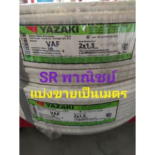 สายไฟ VAF 2x1.5 แบ่งขายเป็นเมตร YAZAKI ยาซากิ มีมาตรฐาน มอก.