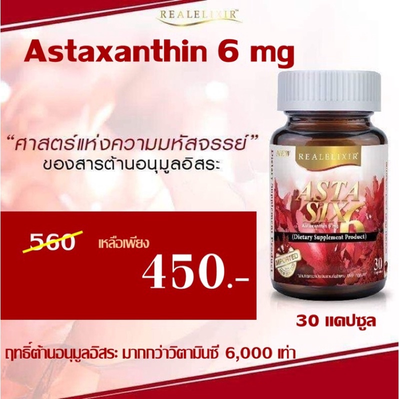Astaxantine 6 mg Real Elixir Asta six Asta 6 กระปุก 30 แคปซูล