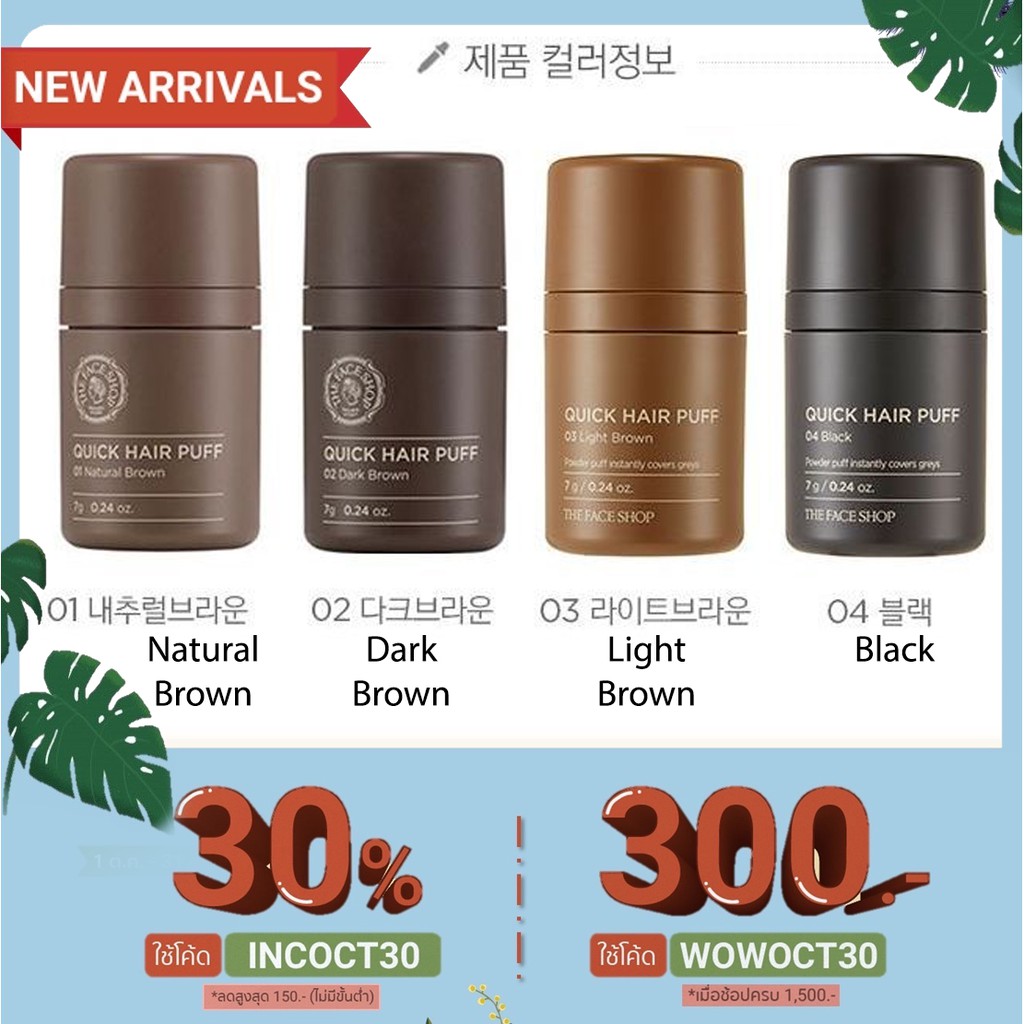 [ของใหม่ พร้อมส่ง!] The Face Shop Quick Hair Puff 7ml เดอะ เฟส ชอป the faceshop