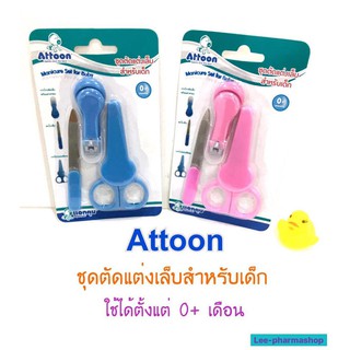 ชุดตัดแต่งเล็บสำหรับเด็ก 3 ชิ้น Attoon