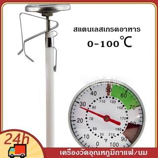 ที่วัดอุณหภูมิกาแฟ เทอร์โมมิเตอร์กาแฟ สแตนเลส 0-100°C ที่วัดอุณหภูมิ ของเหลว สำหรับเครื่องดื่มร้อน กาแฟ นม ช็อคโกแล