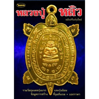 หนังสือพระเครื่องไทยพระ หลวงปู่หลิว