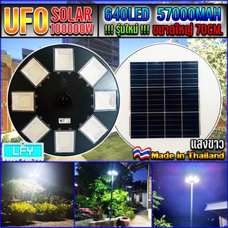 ไฟโซล่าเซลล์UFO UFO-100,000W-W แสงขาว ไฟถนนขนาดใหญ่70CM. Solar Light 100,000W ไฟถนนยูเอฟโอ ไฟถนนLEDพลังงานแสงอาทิตย์