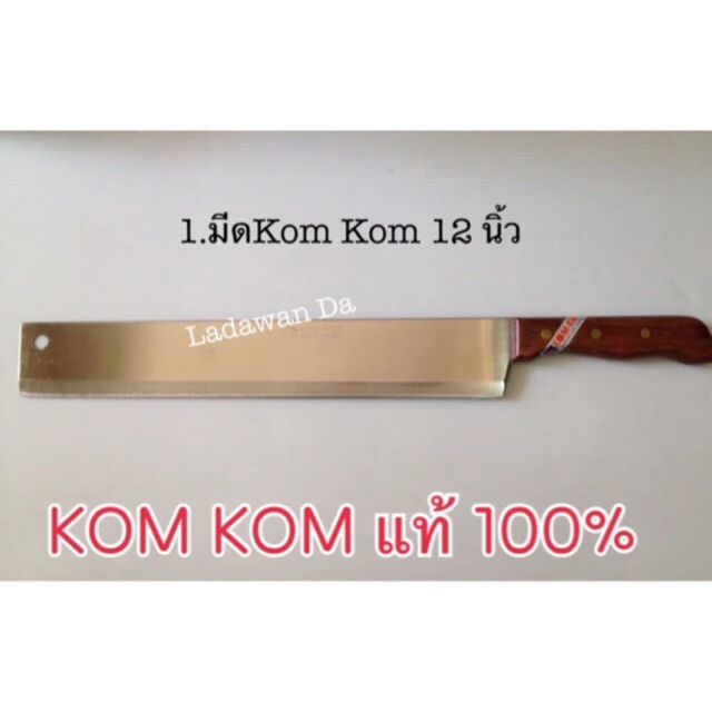 มีด มีดตัดบราวนี่ ตัดเค้ก KOMKOM คมคม ของแท้ เบอร์ 170