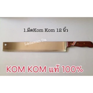 มีด มีดตัดบราวนี่ ตัดเค้ก KOMKOM คมคม ของแท้ เบอร์ 170