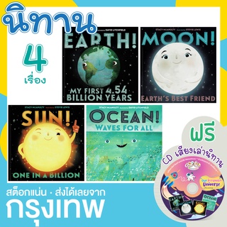 ชุดนิทานภาษาอังกฤษ 4 เรื่อง ( ฟรีCD เสียงอ่านนิทาน ) โลก พระจันทร์ พระอาทิตย์ มหาสมุทร Elements of The Universe