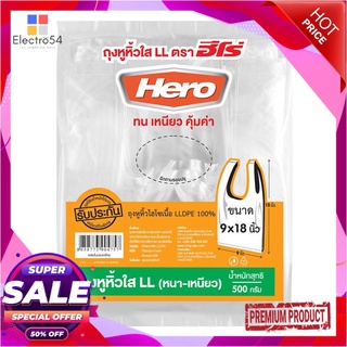 ฮีโร่ ถุงหูหิ้วใส LL ขนาด 9x18 นิ้ว แพ็ค 500 กรัมHero T-Shirt LL Plastic Bags 9"x18" 500 g