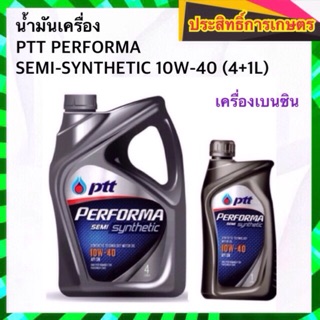 น้ำมันเครื่อง เบนซิน 10w40  PTT PERFORMA SEMI-SYNTHETIC 10W-40 4+1ลิตร น้ำมันเครื่อง