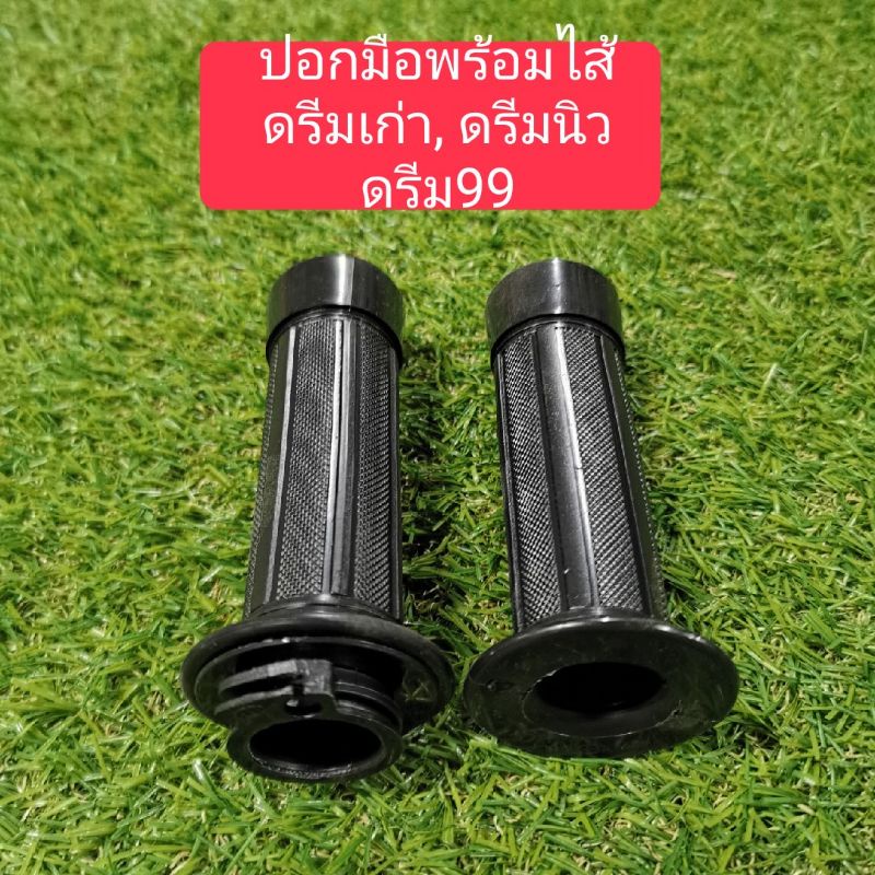 ปอกมือ ปลอกมือ DREAM ดรีมคุรุสภา, ดรีม99, ดรีมเอ็กเซส, C100P, C100N​ พร้อมไส้เร่ง อย่างดี