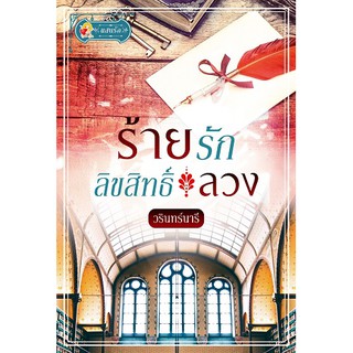 ร้ายรักลิขสิทธิ์ลวง  ผู้เขียน - วรินทร์นารี