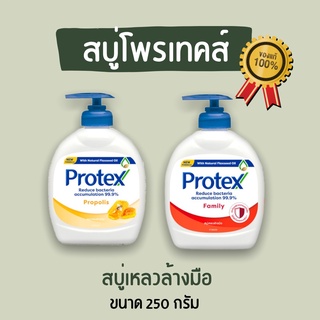 📌ของแท้ Protex สบู่เหลวล้างมือ โพรเทคส์ 250 มล.