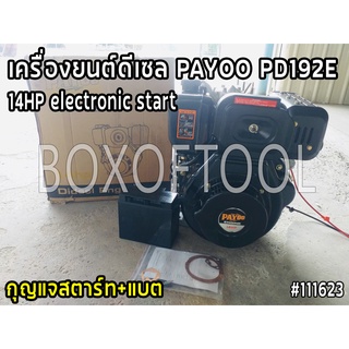เครื่องยนต์ดีเซล PAYOO PD192E 14HP electronic start กุญแจสตาร์ท+แบต