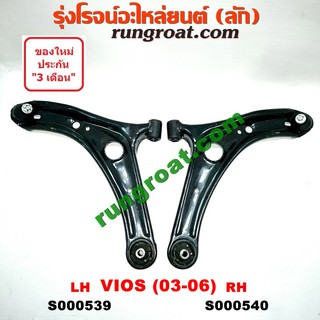 S000539+S000540 ปีกนกล่าง โตโยต้า วีออส 2003 2004 2005 2006 TOYOTA VIOS ปีกนกล่าง วีออส VIOS ปีกนก วีออส VIOS ลูกหมาก