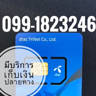 เบอร์มงคลDTAC