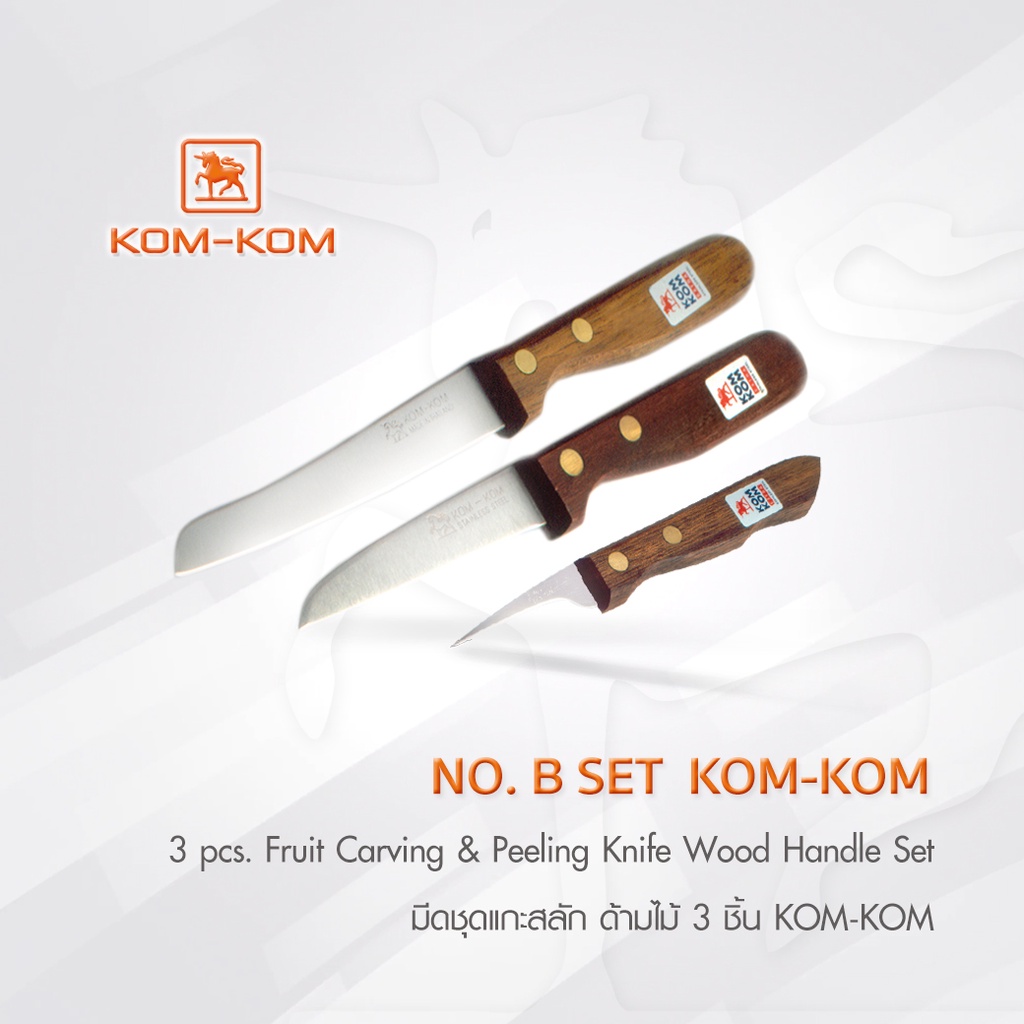 KOMKOM B SET  มีดชุดแกะสลัก ด้ามไม้ 3 ชิ้น คมคม