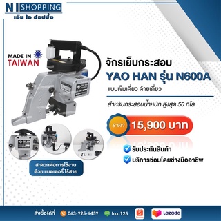 จักรเย็บกระสอบ ยี่ห้อ YAO HAN รุ่น N600A-12V-BTN (แบตเตอรี่) (TAIWAN)