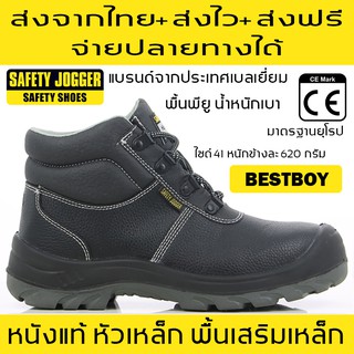 รองเท้าเซฟตี้ รุ่นเบสท์บอย Bestboy ส่งจากไทย ส่งไว จ่ายปลายทางได้