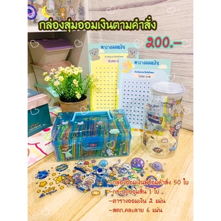 กล่อมสุ่มออมเงินตามคำสั่ง+กระปุกออม🧸